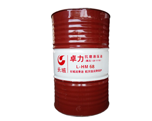 長(zhǎng)城HM68抗磨液壓油(高壓)