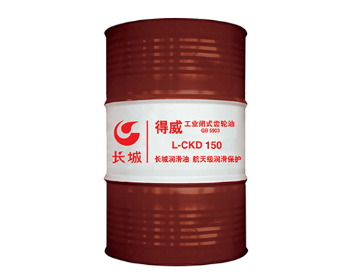 長城得威L-CKD150工業(yè)閉式齒輪油